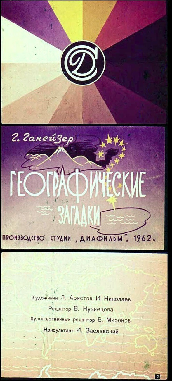 Географические загадки. СССР 1962 год