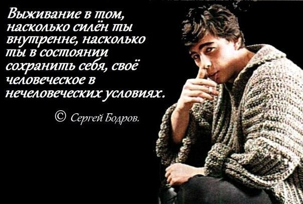 Цитаты Сергея Бодрова