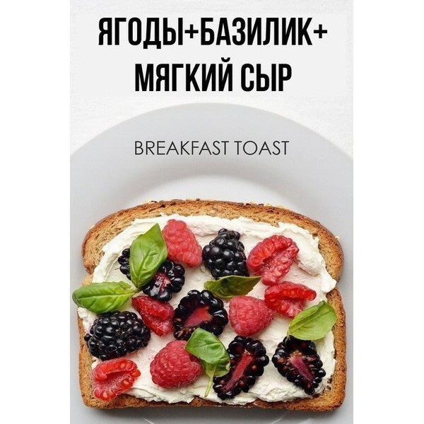 Необычные идеи для создания вкусного тоста на завтрак