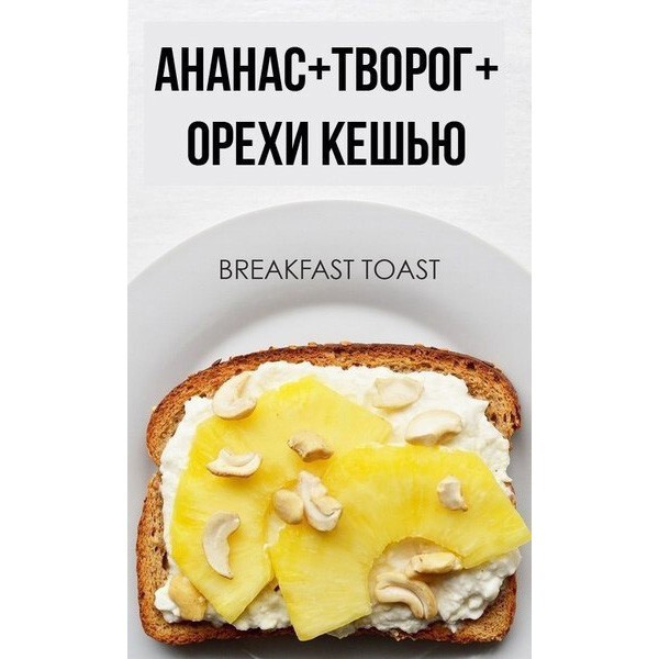 Необычные идеи для создания вкусного тоста на завтрак