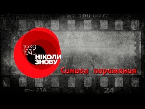 Красный мак, как символ поражения  