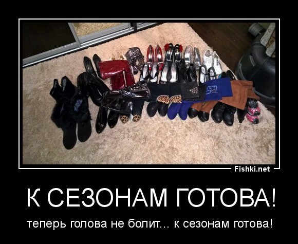 К сезонам готова!