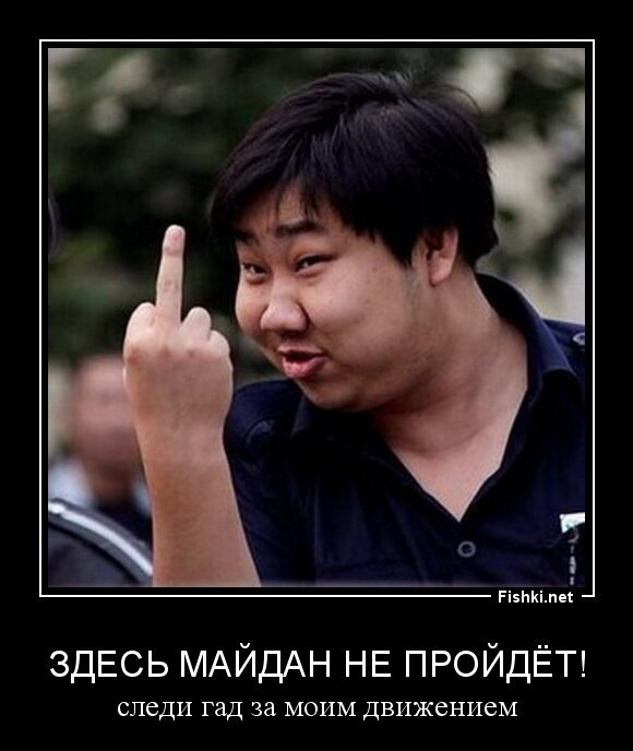 Здесь майдан не пройдёт!