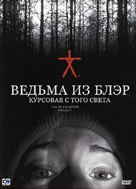 «Ведьма и Блэр: Курсовая с того света» (The Blair Witch Project, 1999)