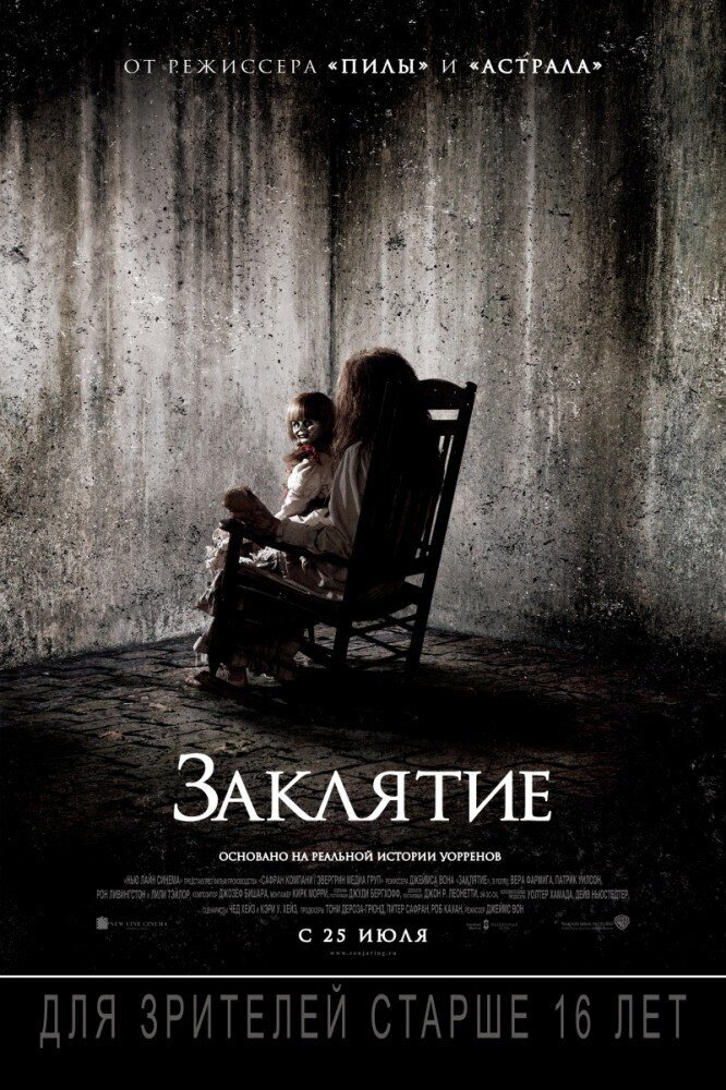 «Заклятие» (The Conjuring, 2013)