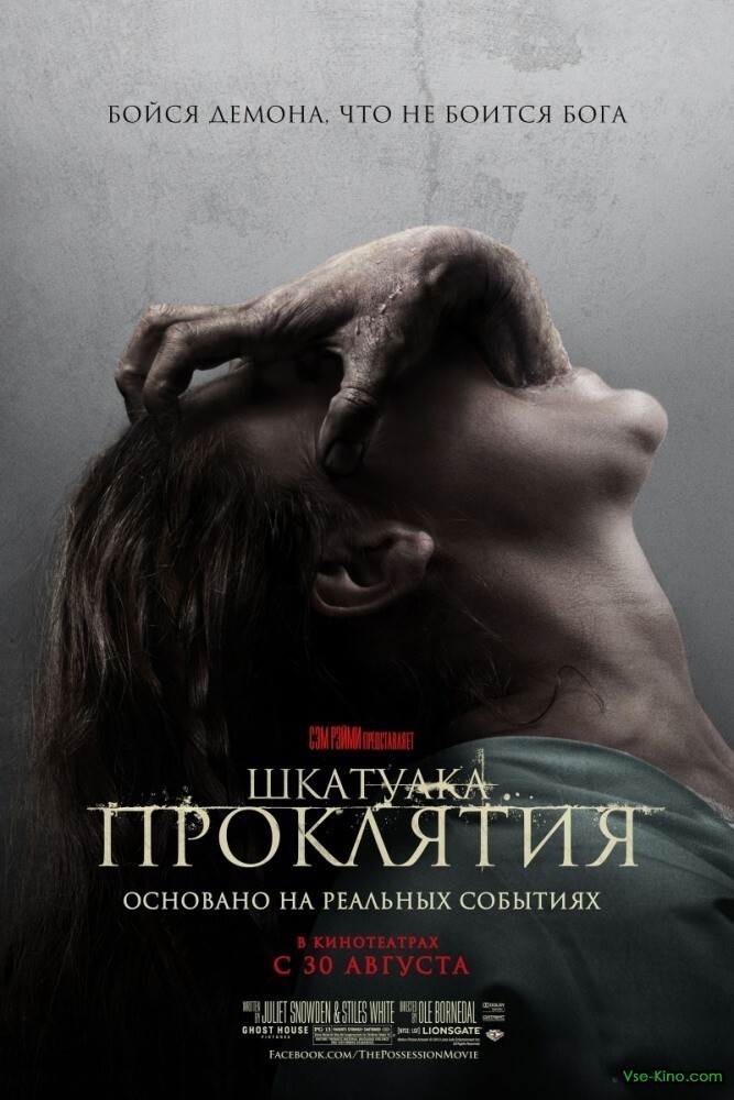 «Шкатулка проклятия» (The Possession, 2012)