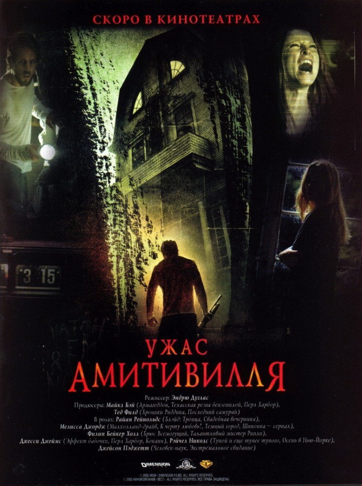 «Ужас Амитивилля» (The Amityville Horror, 1979)