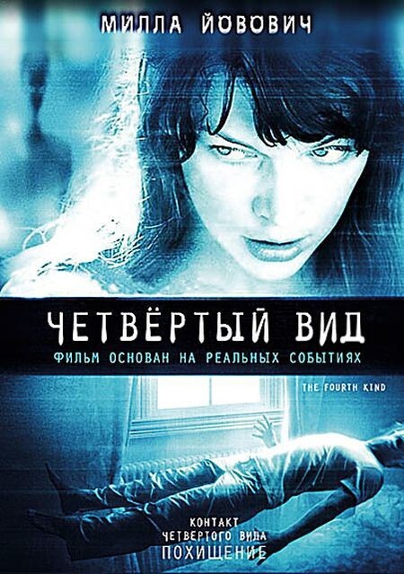 «Четвёртый вид» (Fourth Kind, 2009)