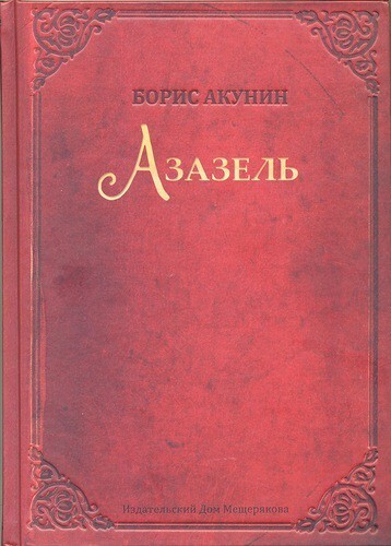 10. Азазель - Борис Акунин