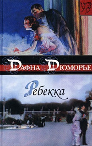 13. Ребекка - Дафна Морье