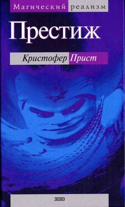 12. Престиж - Кристофер Прист