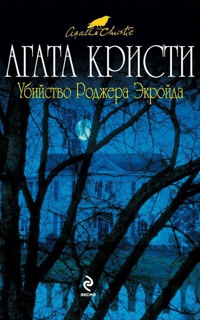 15. Убийство Роджера Экройда - Агата Кристи