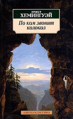 17. По ком звонит колокол - Эрнест Хемингуэй