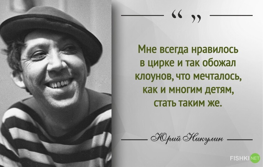 Самый добрый клоун. 30 цитат Юрия Никулина