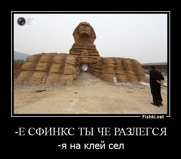 -Е сфинкс ты че разлегся