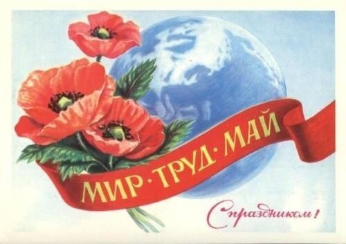 Подборка старых добрых советских открыток к 1-му Мая!