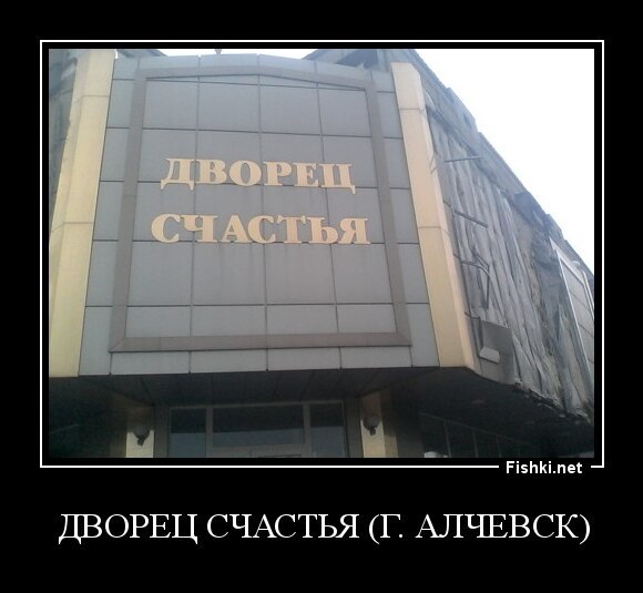 ДВОРЕЦ СЧАСТЬЯ (г. Алчевск)