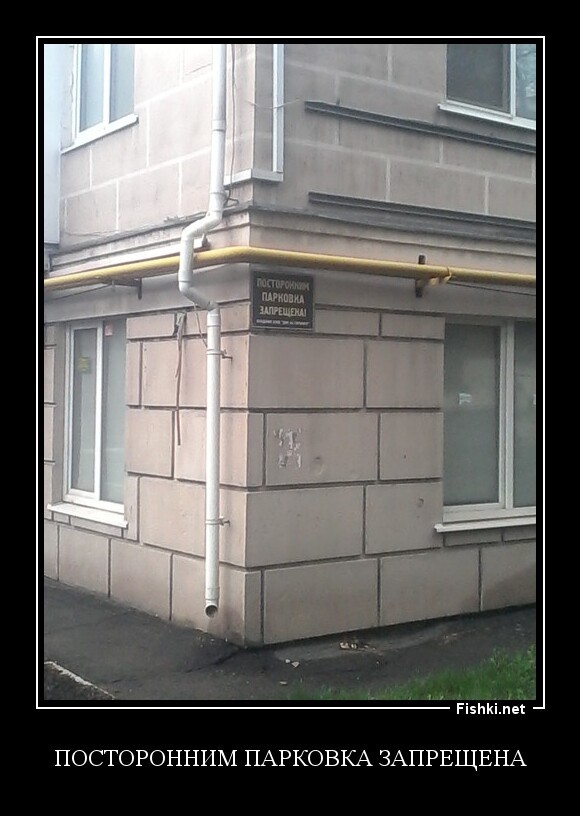 Посторонним парковка запрещена