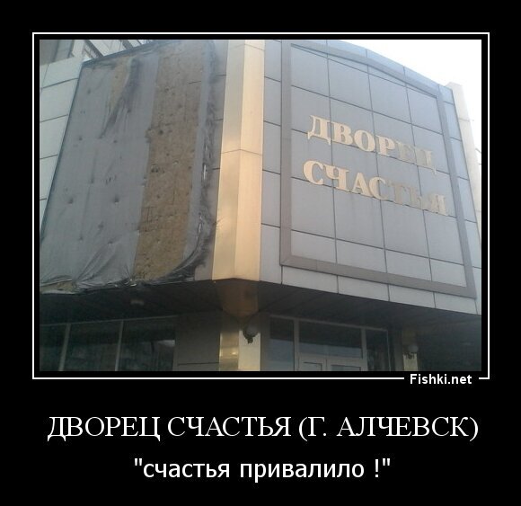 Дворец счастья (г. Алчевск)