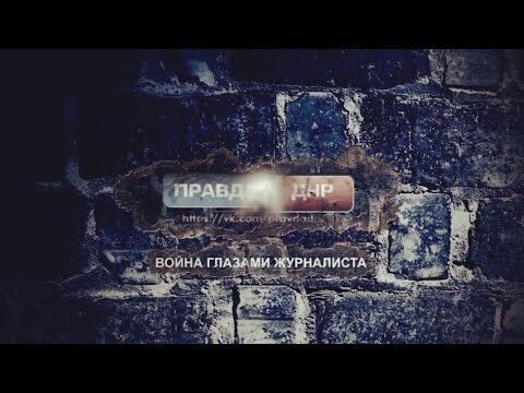"Война глазами журналиста: мёртвый Октябрь" 
