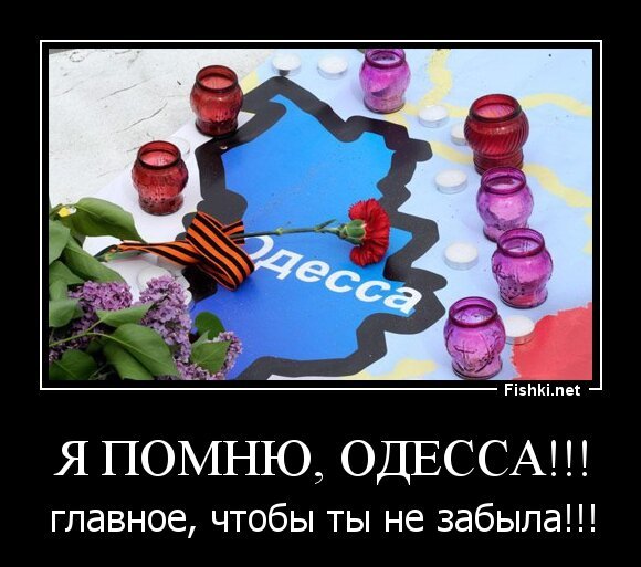 Я помню, ОДЕССА!!!