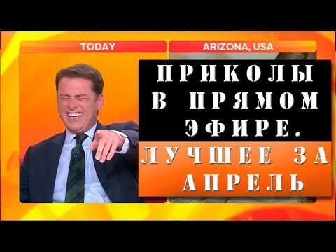 Приколы в прямом эфире. Лучшее за апрель