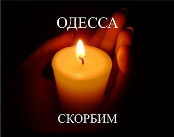 ОДЕССА. 2 МАЯ. ПОМНИМ ВЕЧНО!!!