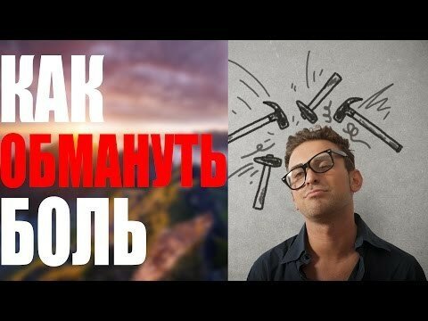 5 Способов Обмануть Мозг при Боли 