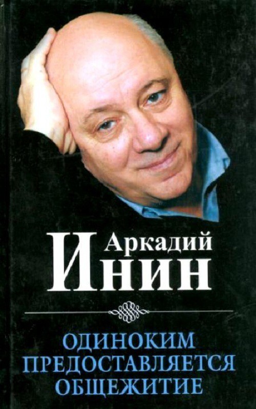Инин Аркадий Яковлевич