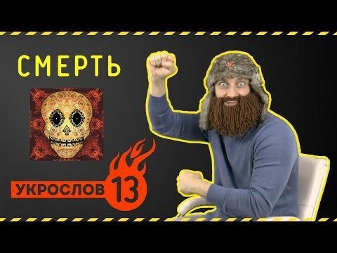 Про Смерть. УкроСлов №13 с Иваном Победой 