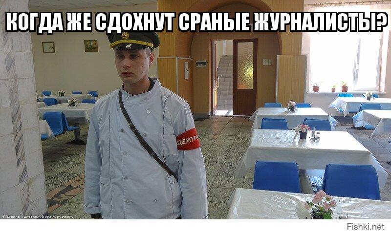 когда же сдохнут сраные журналисты?