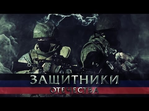Артём Гришанов - Защитники отечества 