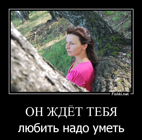он ждёт тебя