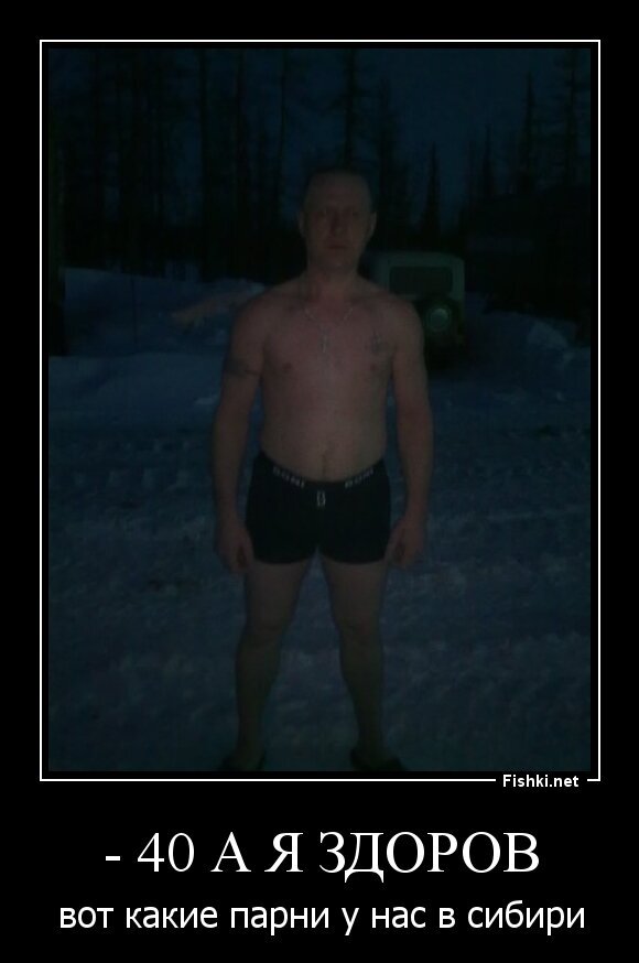 - 40 а я здоров