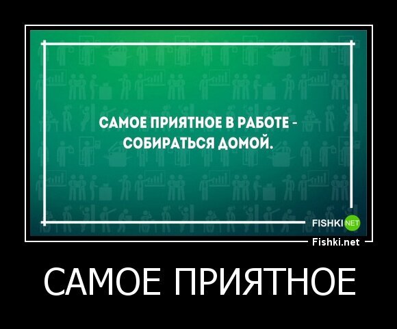 САМОЕ ПРИЯТНОЕ
