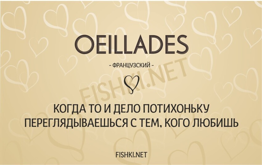 12 слов для влюбленных, не имеющих аналогов в русском языке