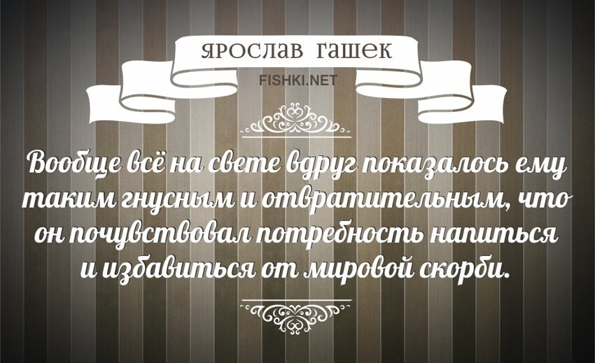 18 остроумных цитат Ярослава Гашека