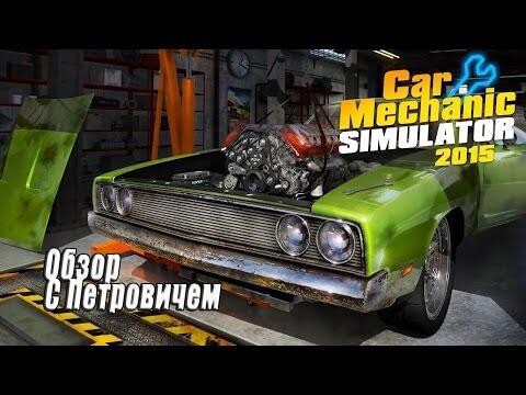 Car Mechanic Simulator 2015 Обзор 