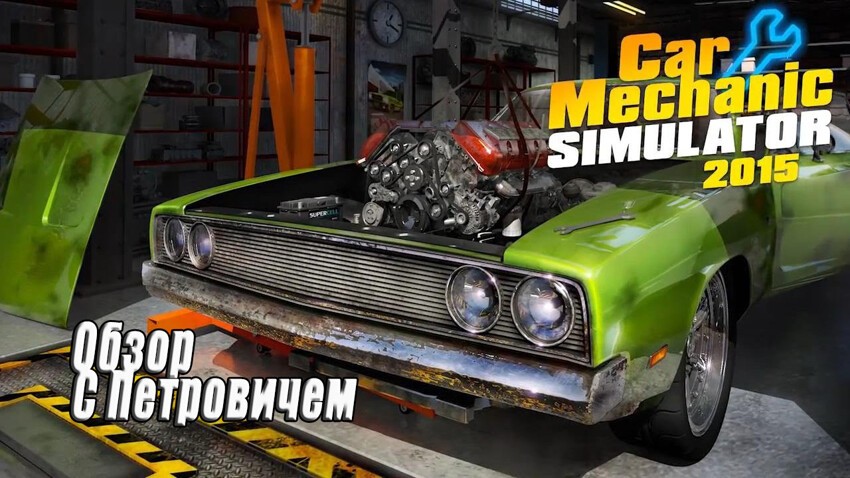 Car Mechanic Simulator 2015 Обзор