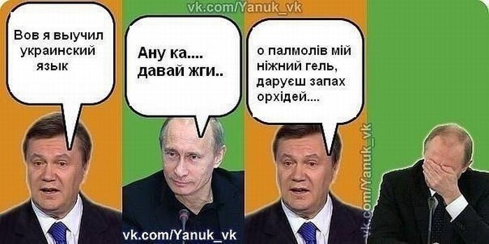 Путин и Медведев  шутить над Януковичем