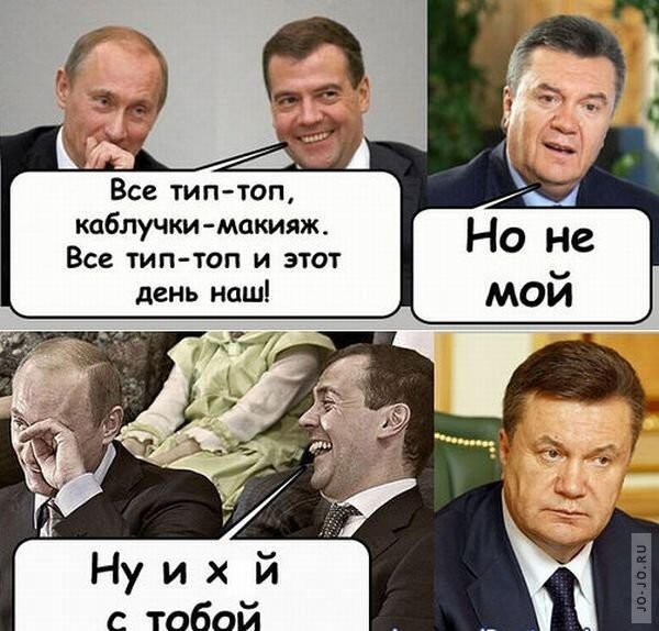 Путин и Медведев  шутить над Януковичем