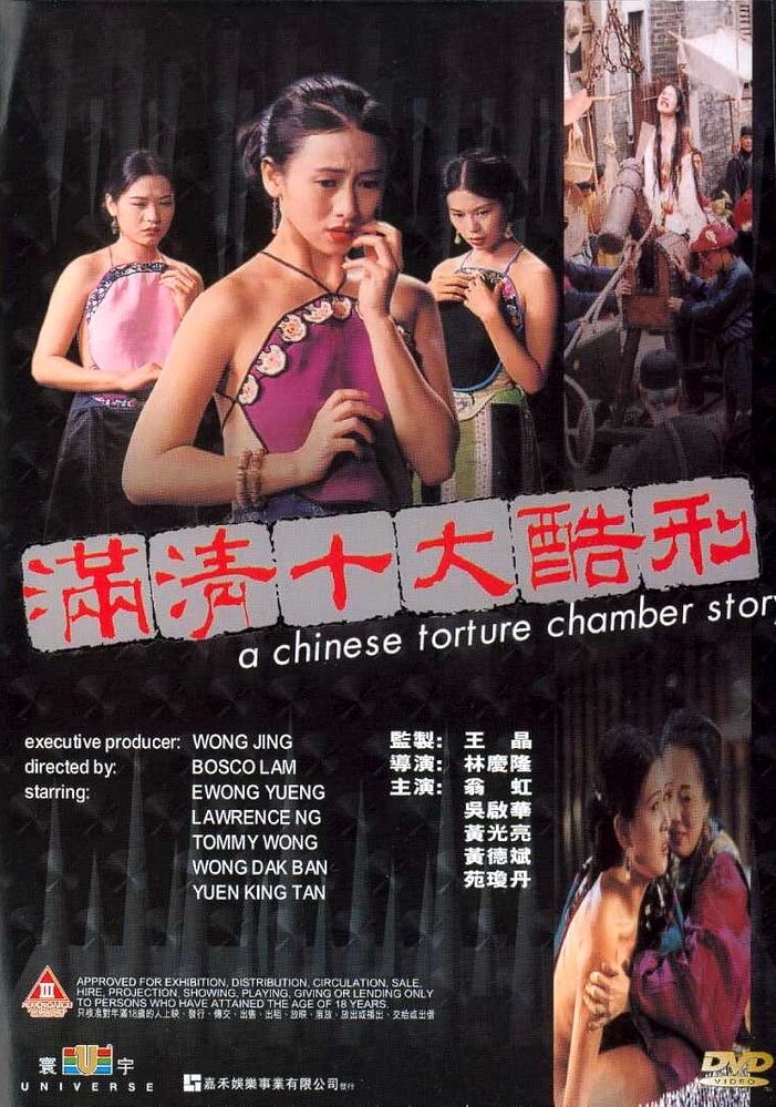 Китайская камера пыток (1996)