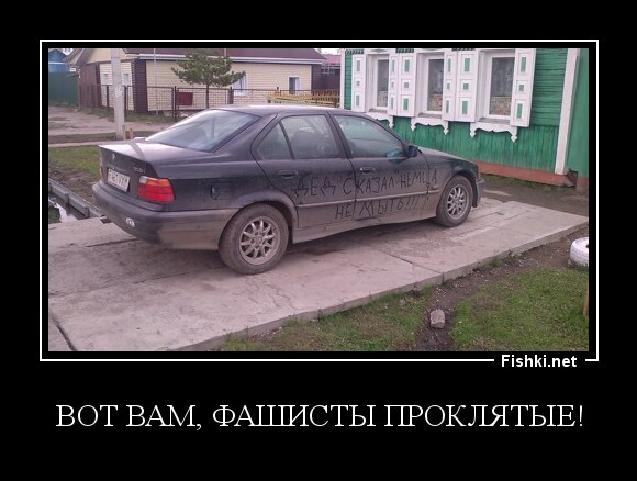 Вот вам, фашисты проклятые!