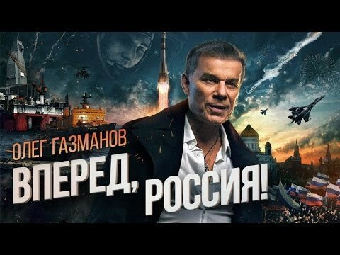 Вперед, Россия! 