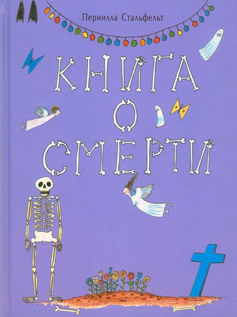 Детская книжка о смерти