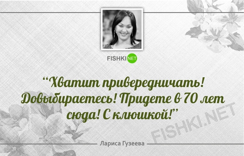 30 лучших перлов Ларисы Гузеевой