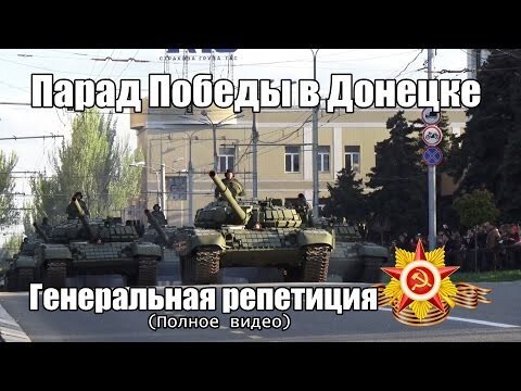 9 мая в Донецке пройдет полномасштабный военный парад. Вооруженные силы Донецкой республики провели генеральную репетицию военного парада в честь Дня Победы.  