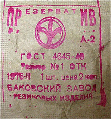 1976. Завод в Баковке под Москвой стал самым большим в СССР изготовителем резиновых товаров для интимных целей. Дизайн упаковки "специфический").