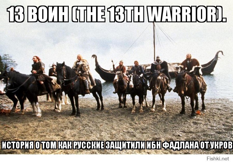 13 воин (The 13th Warrior).