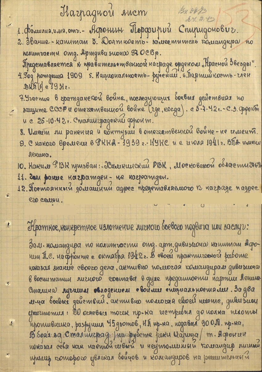 наградной лист на предсталение к награде орден "Красной Звезды"